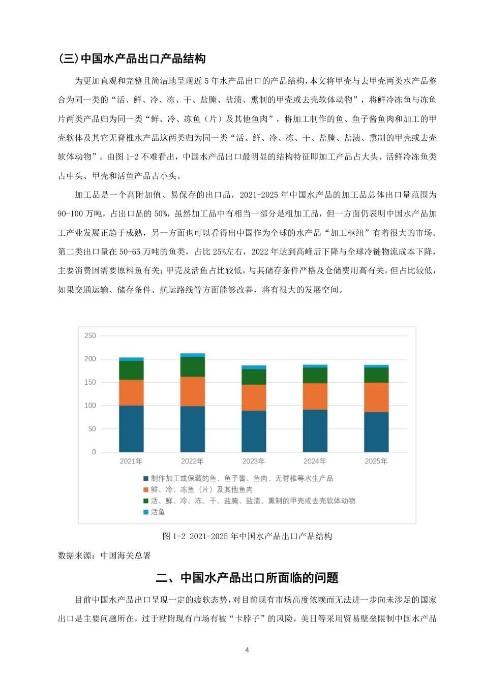 26年CH国际经济贸易 中国水产品出口现状及对策-非全-约11449字符.pdf_第7页