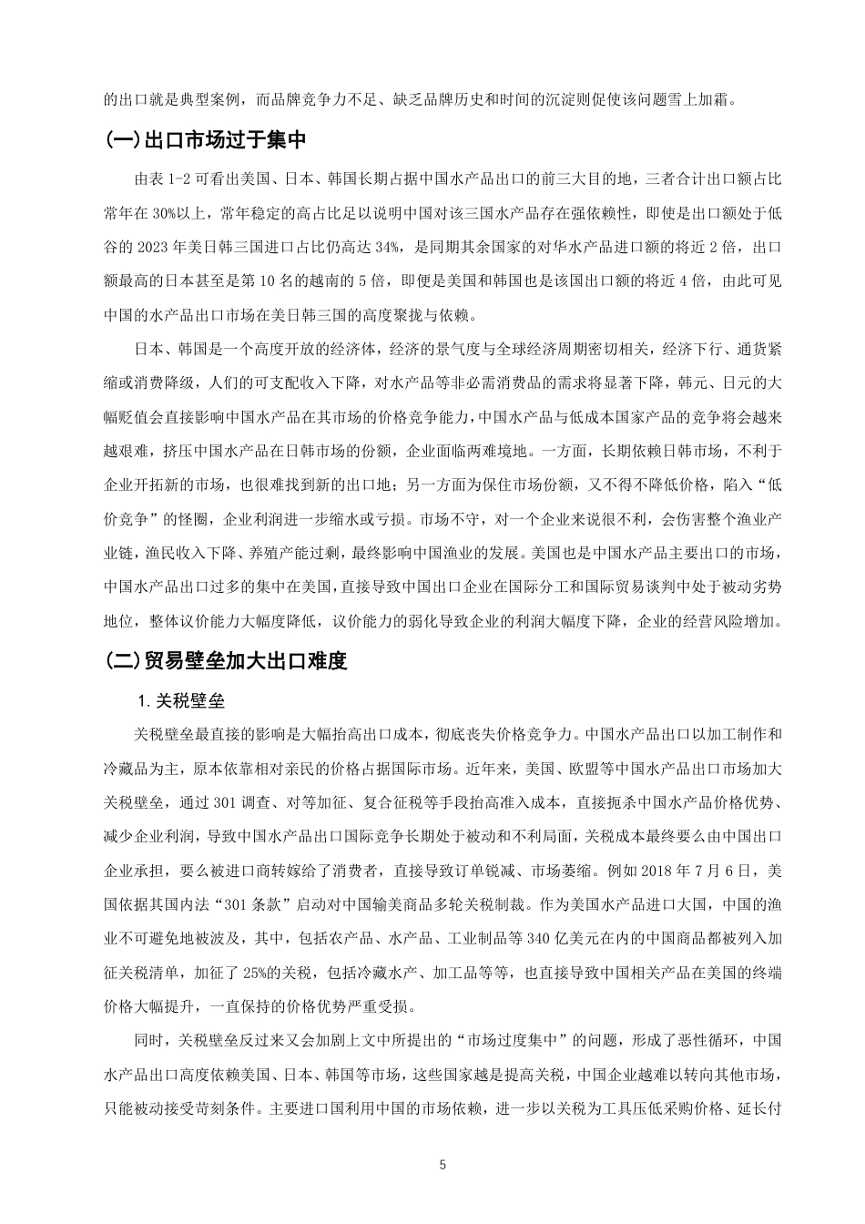 26年CH国际经济贸易 中国水产品出口现状及对策-非全-约11449字符.pdf_第8页