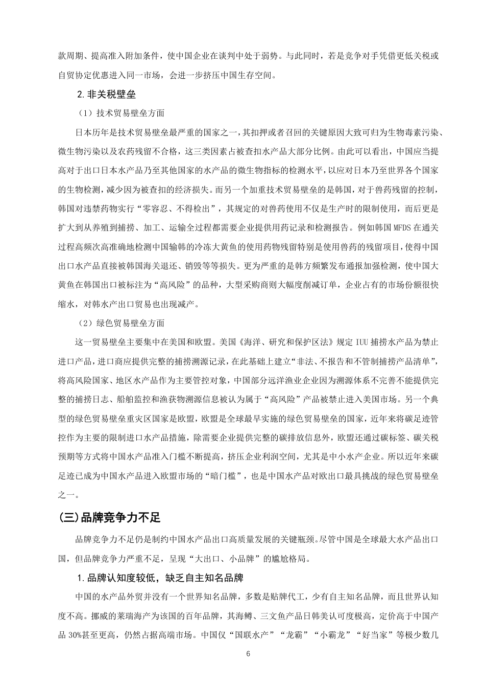 26年CH国际经济贸易 中国水产品出口现状及对策-非全-约11449字符.pdf_第9页