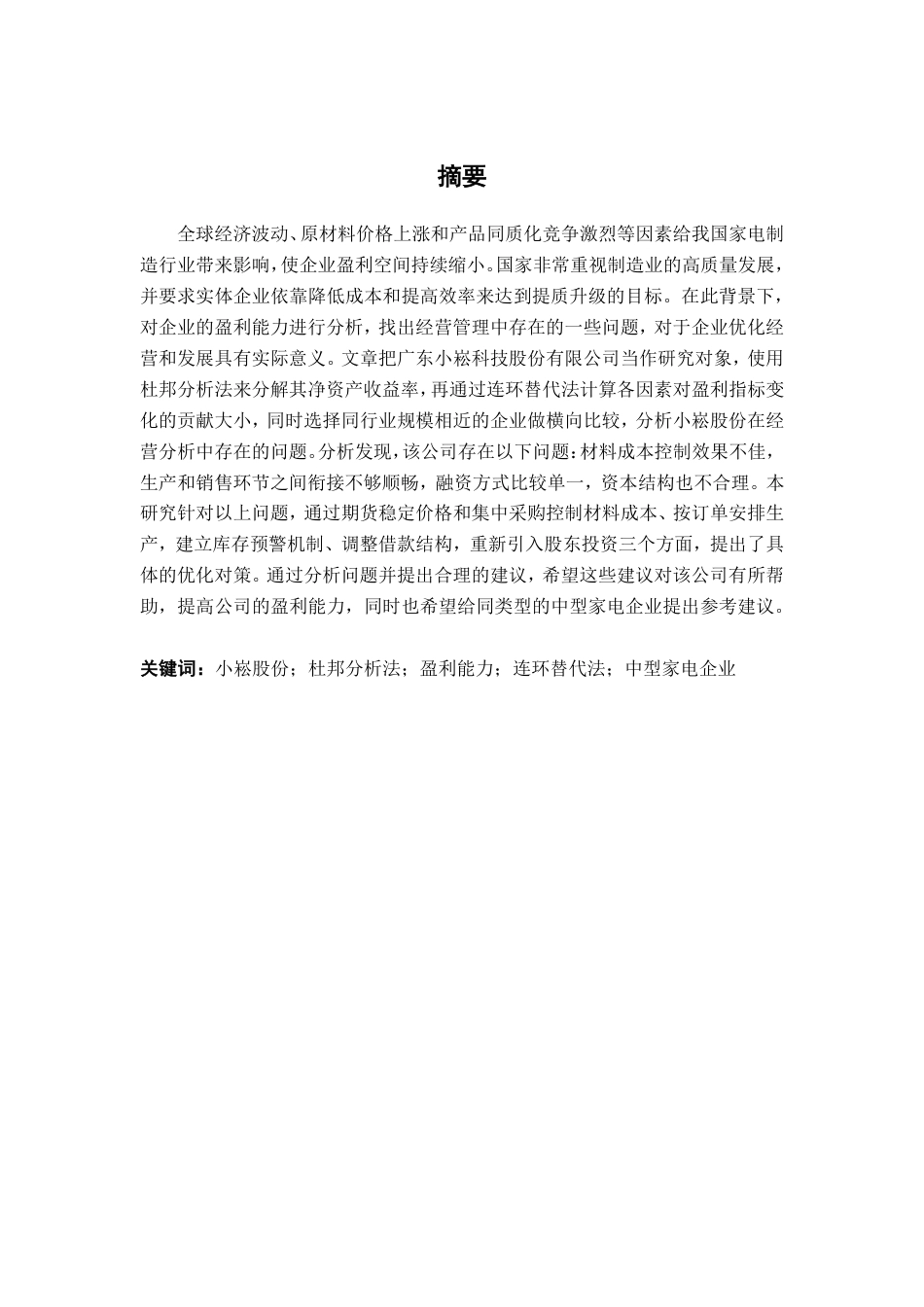 26年CH会计学 基于杜邦分析法的中型家电企业盈利能力分析——以广东小崧科技股份有限公司为例终稿全日制-约18609字符.pdf_第2页
