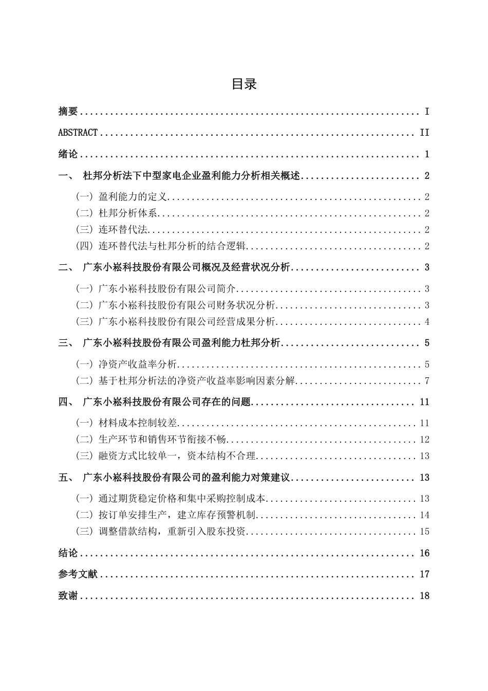 26年CH会计学 基于杜邦分析法的中型家电企业盈利能力分析——以广东小崧科技股份有限公司为例终稿全日制-约18609字符.pdf_第4页