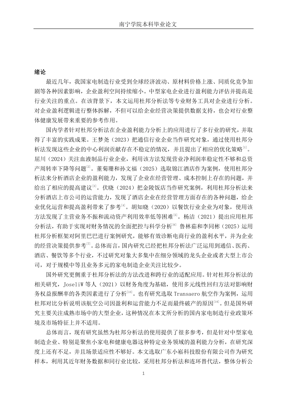 26年CH会计学 基于杜邦分析法的中型家电企业盈利能力分析——以广东小崧科技股份有限公司为例终稿全日制-约18609字符.pdf_第5页