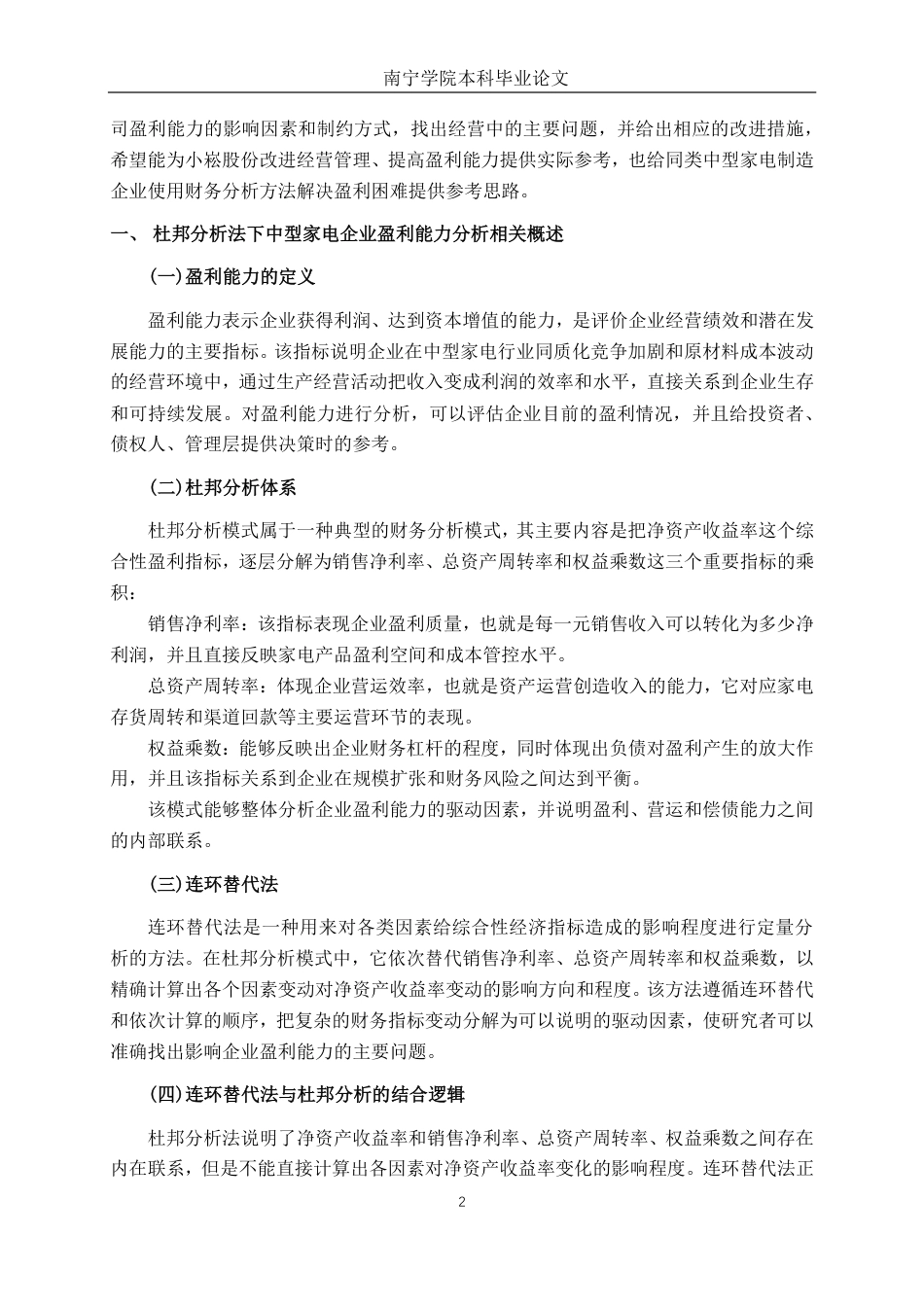 26年CH会计学 基于杜邦分析法的中型家电企业盈利能力分析——以广东小崧科技股份有限公司为例终稿全日制-约18609字符.pdf_第6页