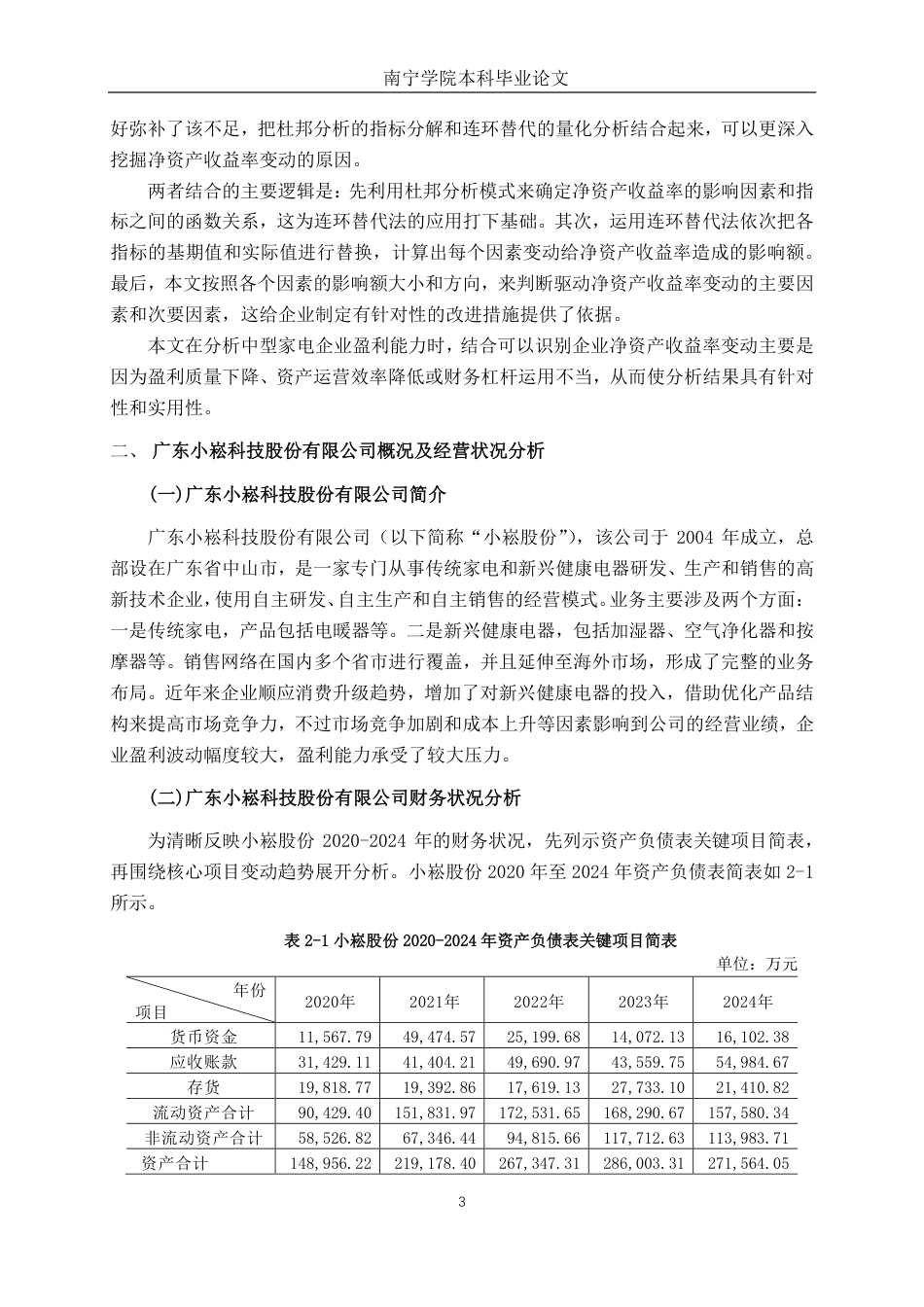 26年CH会计学 基于杜邦分析法的中型家电企业盈利能力分析——以广东小崧科技股份有限公司为例终稿全日制-约18609字符.pdf_第7页