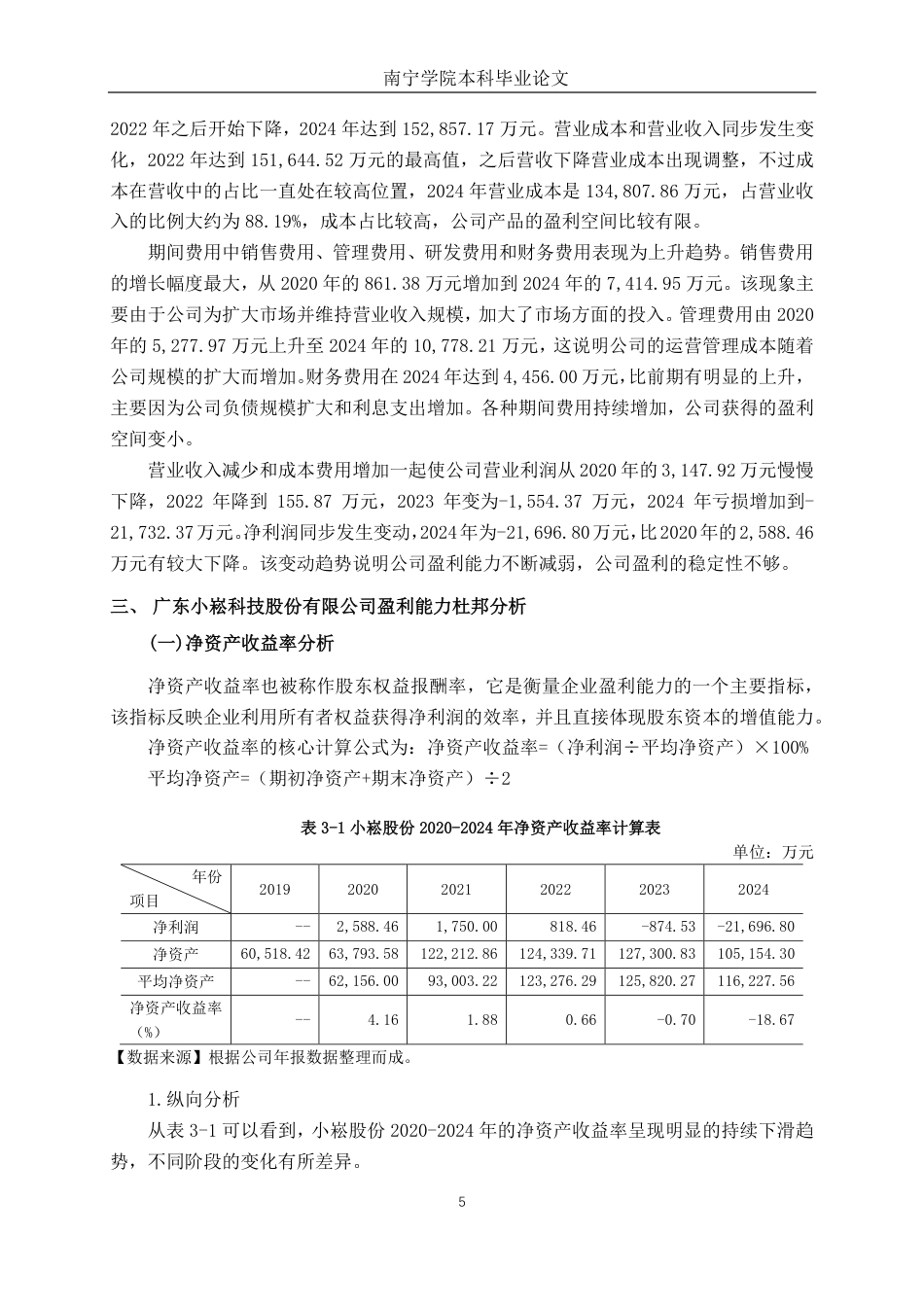 26年CH会计学 基于杜邦分析法的中型家电企业盈利能力分析——以广东小崧科技股份有限公司为例终稿全日制-约18609字符.pdf_第9页