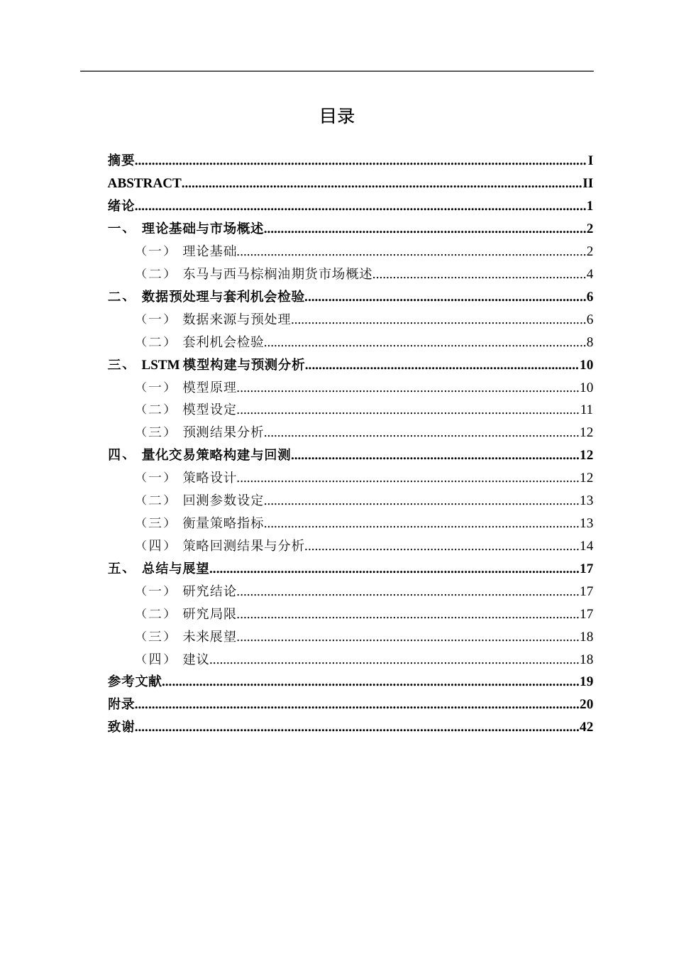 26年CH金融科技 基于机器学习的东马与西马棕榈油期货量化套利策略研究终稿全日制(17920字).docx_第4页