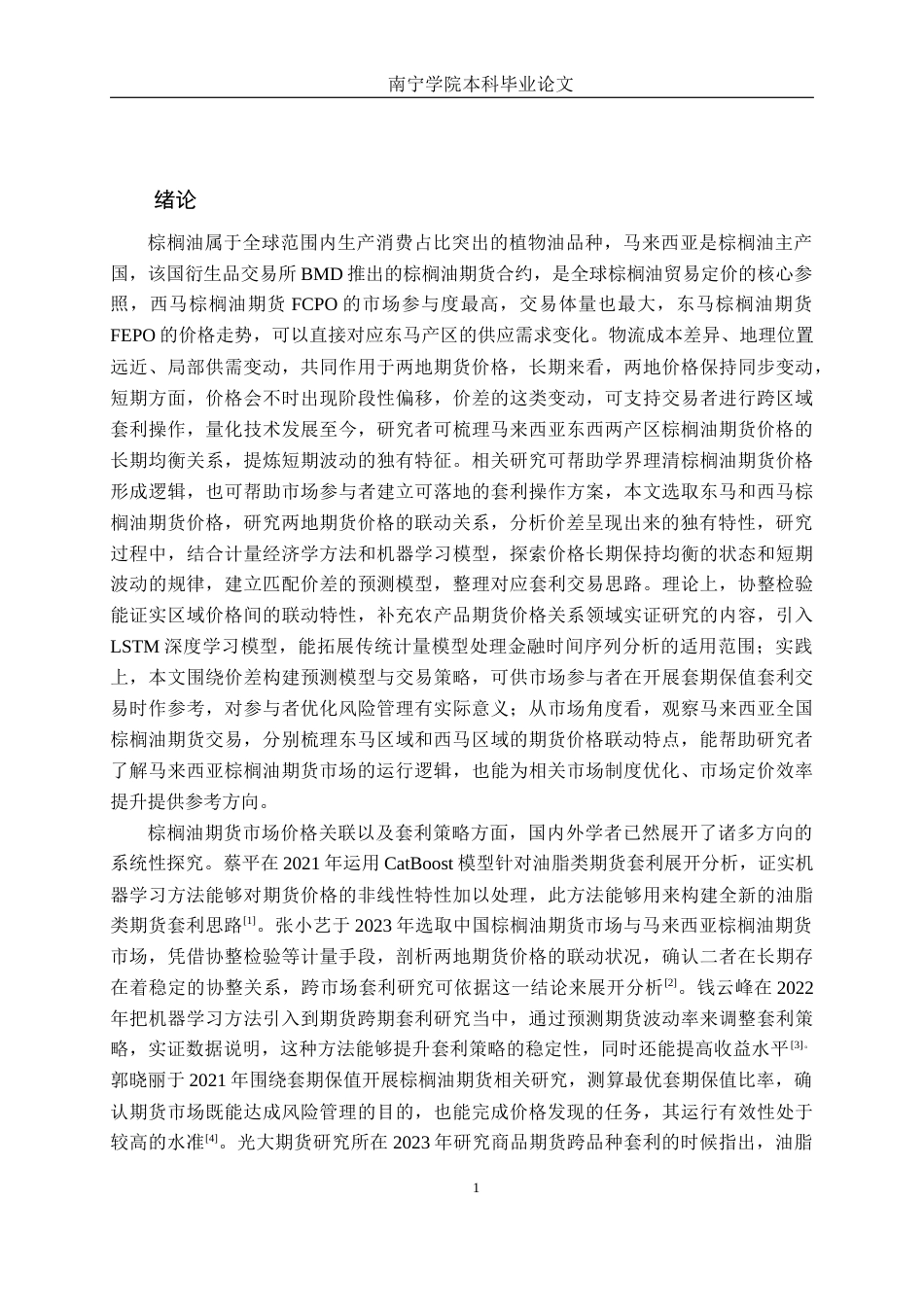 26年CH金融科技 基于机器学习的东马与西马棕榈油期货量化套利策略研究终稿全日制(17920字).docx_第5页