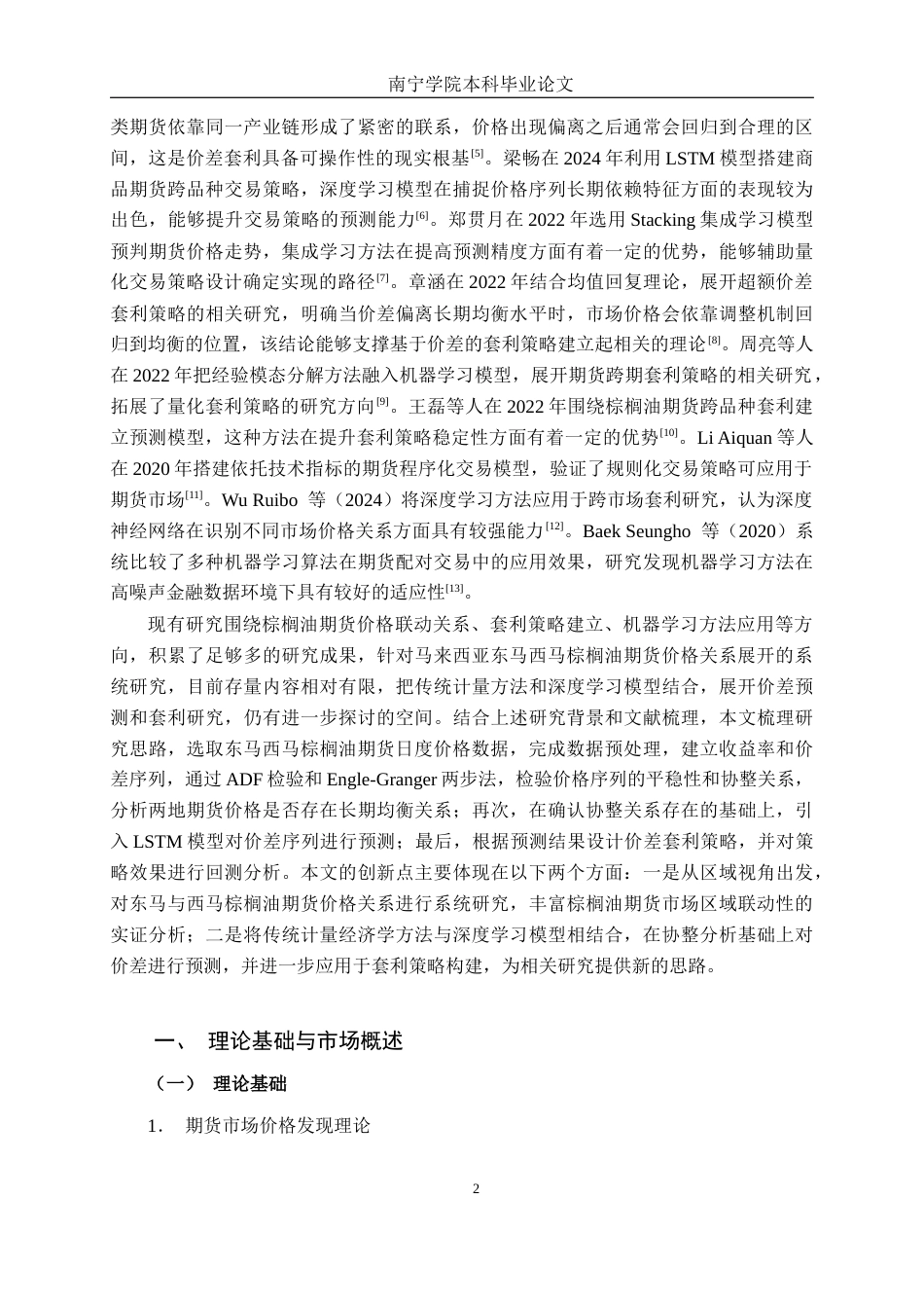 26年CH金融科技 基于机器学习的东马与西马棕榈油期货量化套利策略研究终稿全日制(17920字).docx_第6页