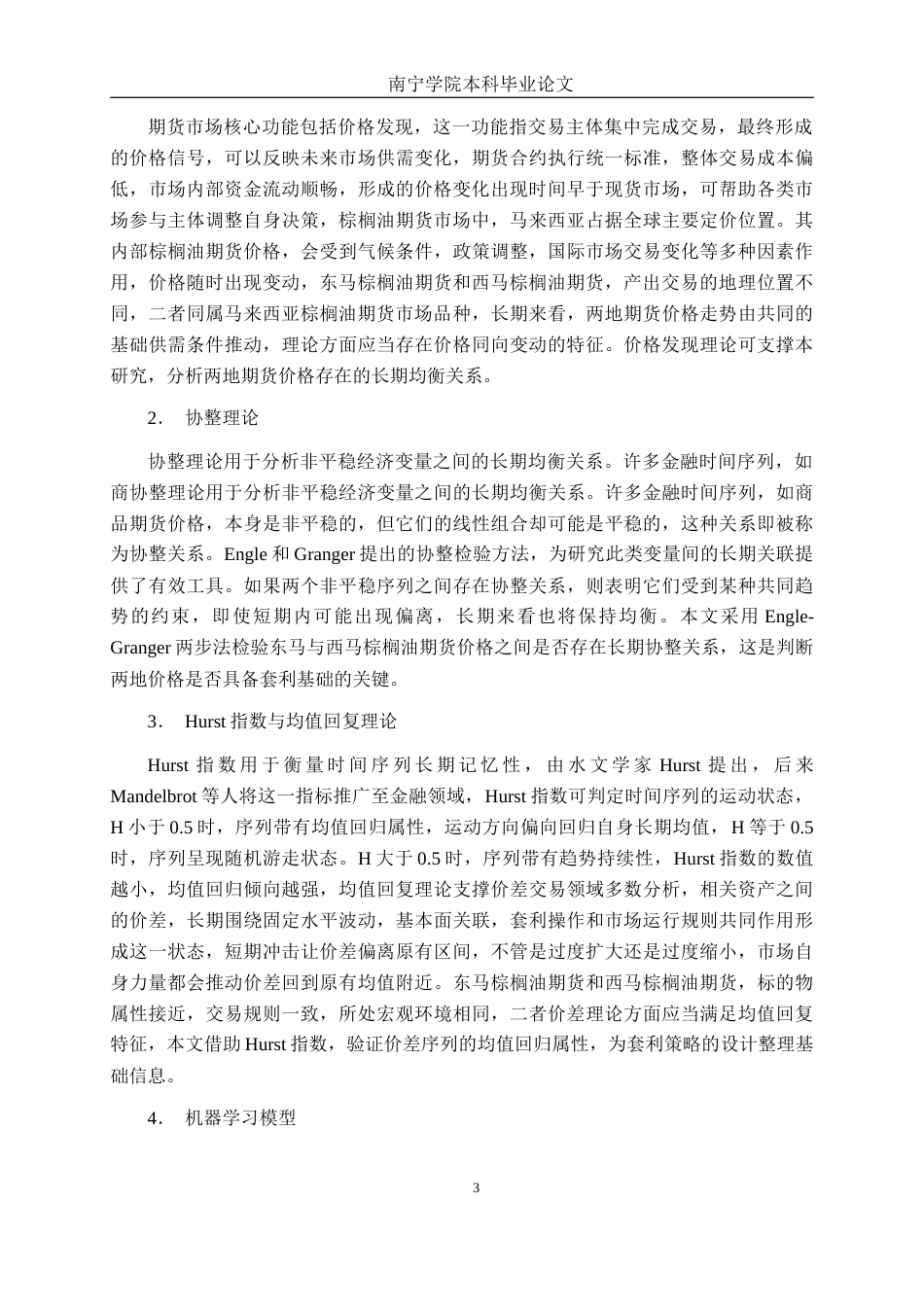 26年CH金融科技 基于机器学习的东马与西马棕榈油期货量化套利策略研究终稿全日制(17920字).docx_第7页