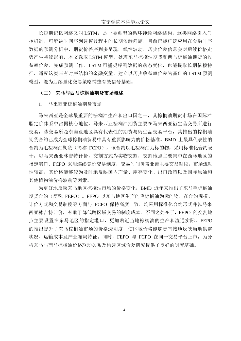 26年CH金融科技 基于机器学习的东马与西马棕榈油期货量化套利策略研究终稿全日制(17920字).docx_第8页