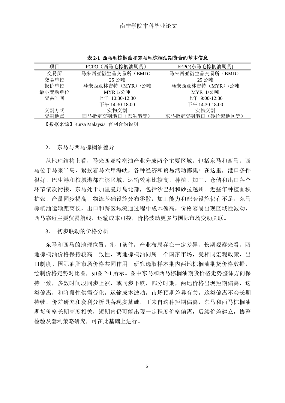 26年CH金融科技 基于机器学习的东马与西马棕榈油期货量化套利策略研究终稿全日制(17920字).docx_第9页