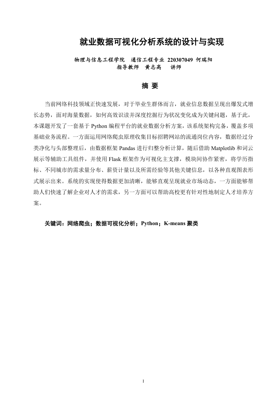 26年CH通信工程 就业数据可视化分析系统的设计与实现-全日制终稿-约25192字符.pdf_第1页