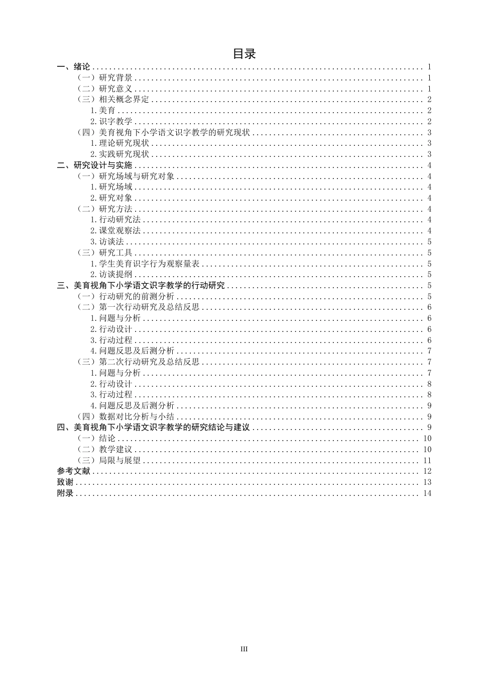 26年CH小学教育美育视角下小学语文第一学段识字教学行动研究-终稿-约18544字符.pdf_第3页