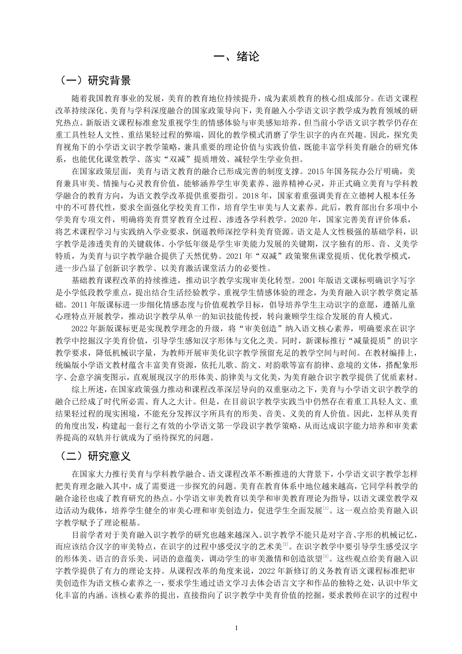 26年CH小学教育美育视角下小学语文第一学段识字教学行动研究-终稿-约18544字符.pdf_第4页