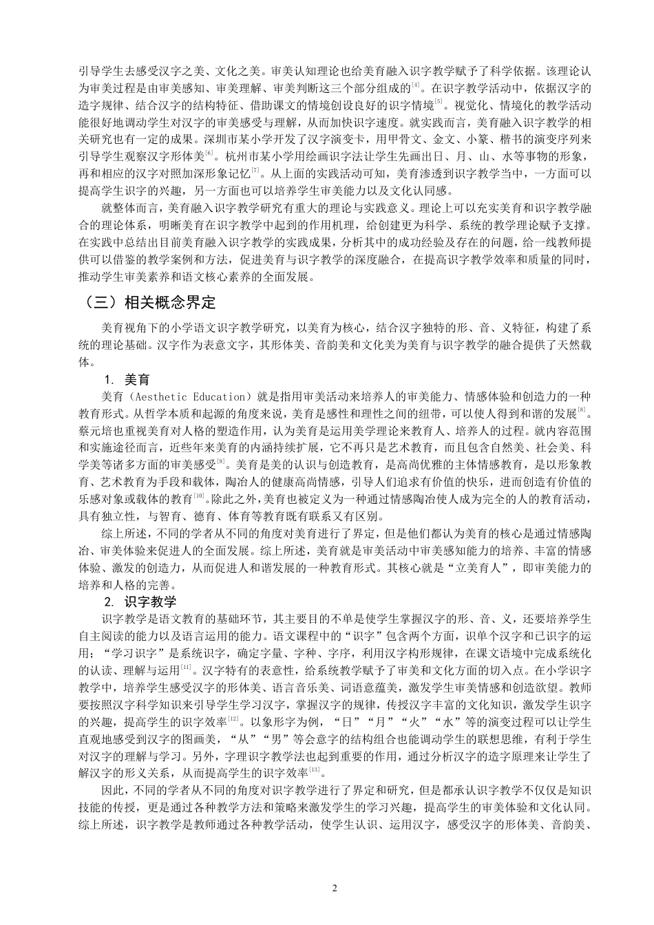 26年CH小学教育美育视角下小学语文第一学段识字教学行动研究-终稿-约18544字符.pdf_第5页