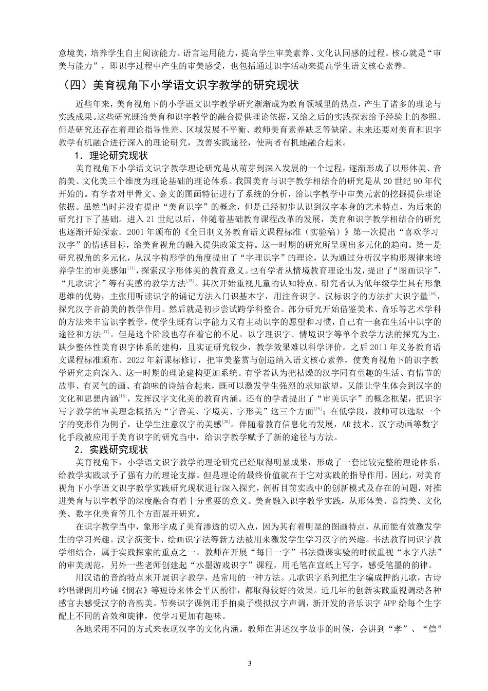 26年CH小学教育美育视角下小学语文第一学段识字教学行动研究-终稿-约18544字符.pdf_第6页