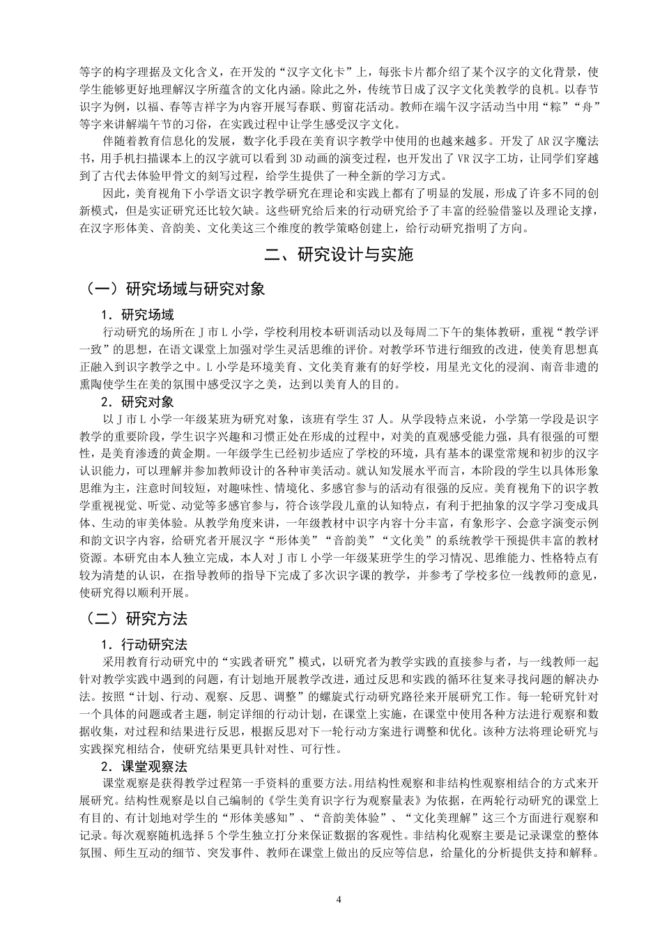 26年CH小学教育美育视角下小学语文第一学段识字教学行动研究-终稿-约18544字符.pdf_第7页