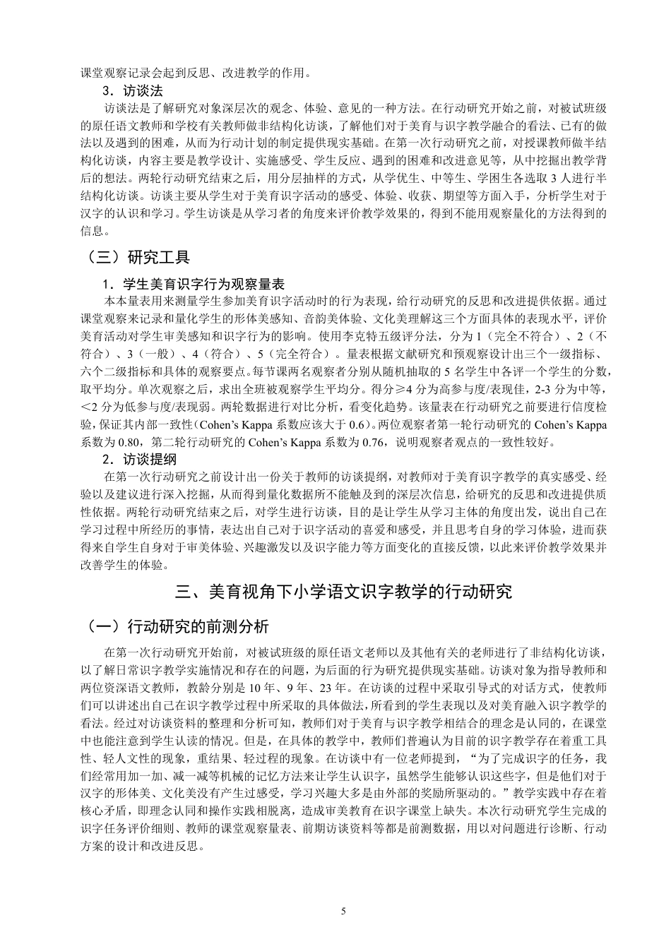 26年CH小学教育美育视角下小学语文第一学段识字教学行动研究-终稿-约18544字符.pdf_第8页