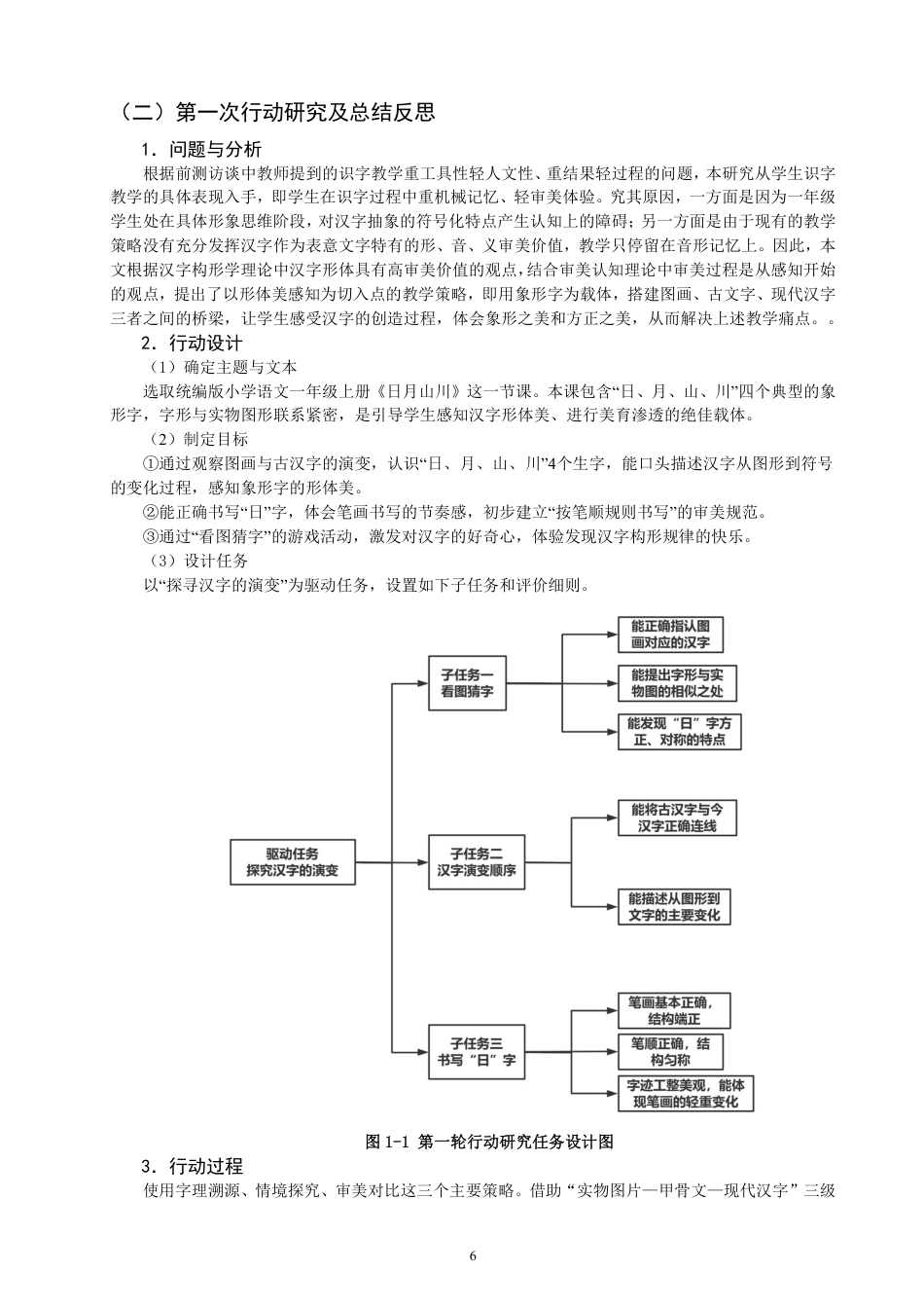 26年CH小学教育美育视角下小学语文第一学段识字教学行动研究-终稿-约18544字符.pdf_第9页