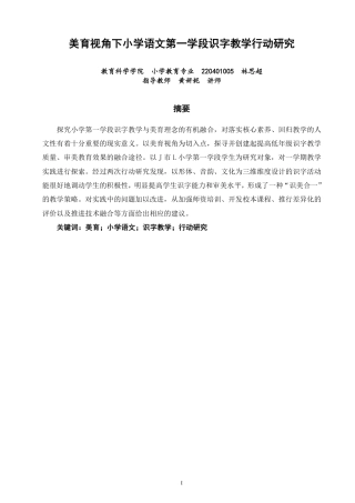 26年CH小学教育美育视角下小学语文第一学段识字教学行动研究-终稿-约18544字符.pdf