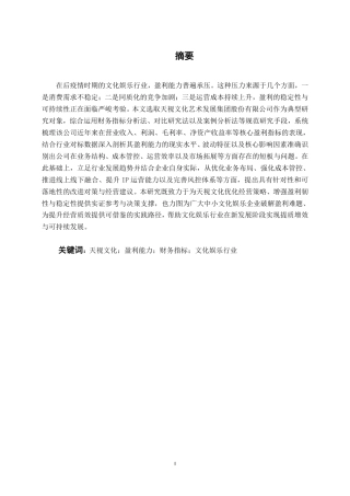 26年CH财务管理 天视文化公司盈利能力分析终稿全日制-约21069字符.pdf