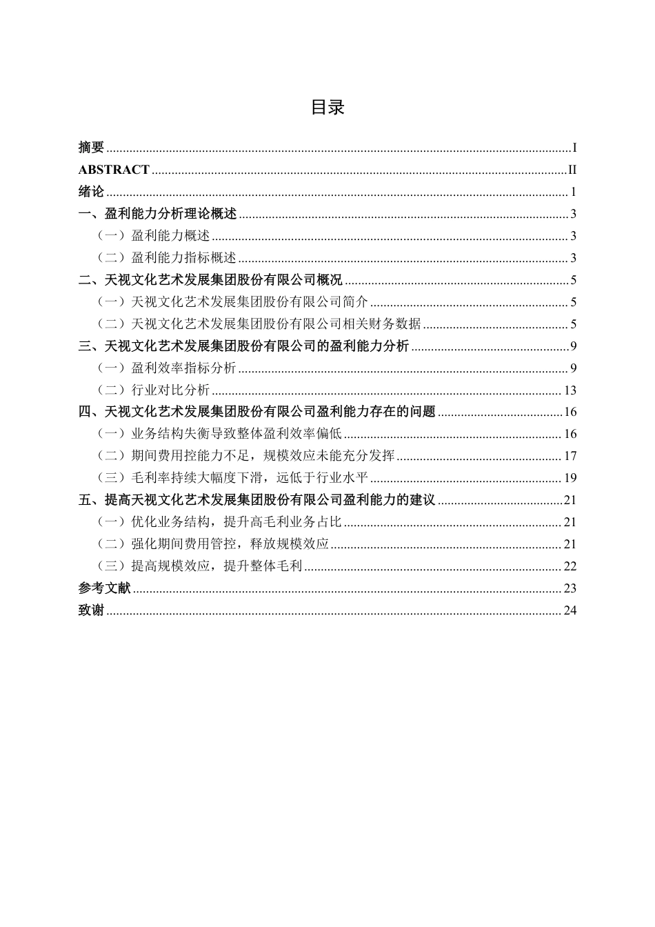 26年CH财务管理 天视文化公司盈利能力分析终稿全日制-约21069字符.pdf_第3页