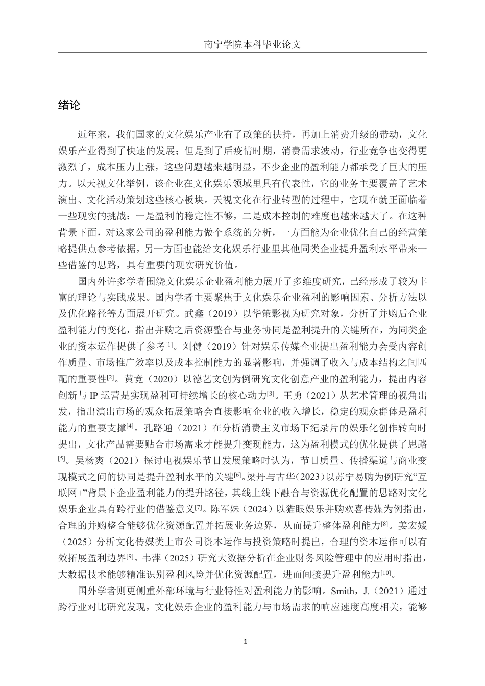 26年CH财务管理 天视文化公司盈利能力分析终稿全日制-约21069字符.pdf_第4页