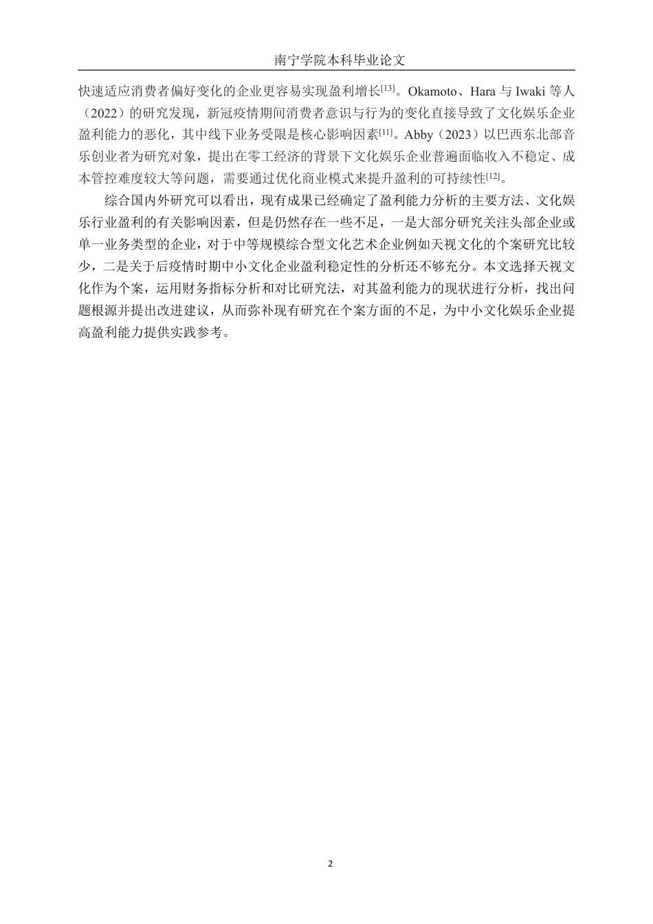 26年CH财务管理 天视文化公司盈利能力分析终稿全日制-约21069字符.pdf_第5页