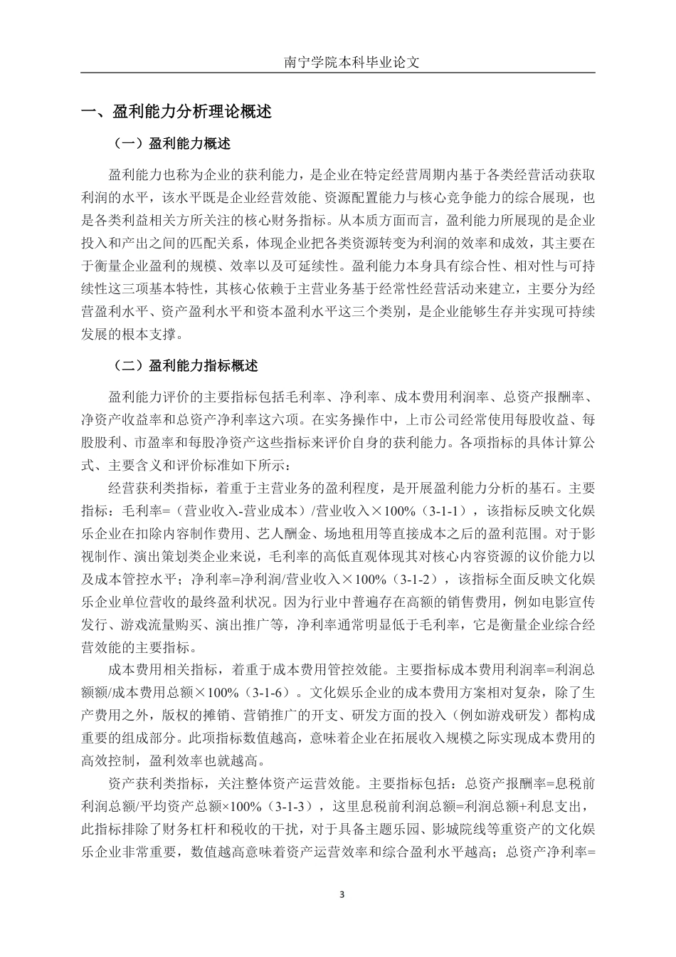26年CH财务管理 天视文化公司盈利能力分析终稿全日制-约21069字符.pdf_第6页