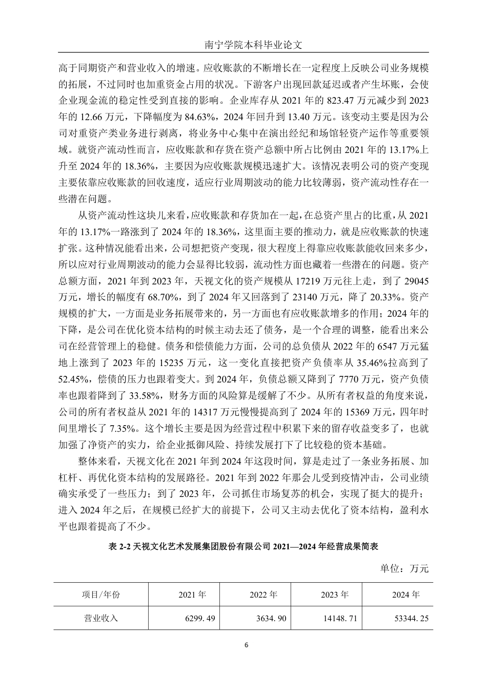 26年CH财务管理 天视文化公司盈利能力分析终稿全日制-约21069字符.pdf_第9页