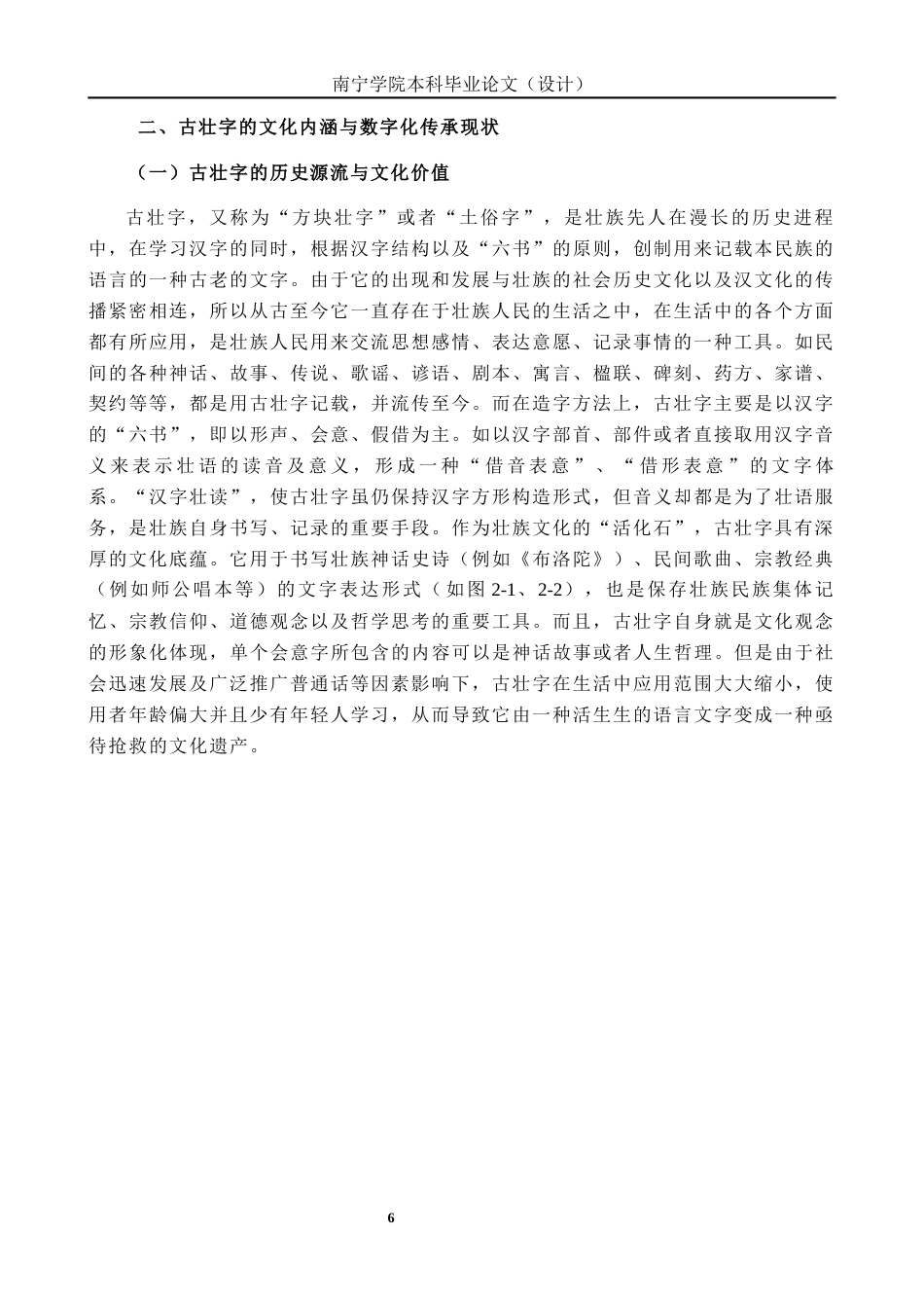 26年CH新媒体艺术 非遗语境中的古壮字数字活化演绎与创新设计(20545字).docx_第9页