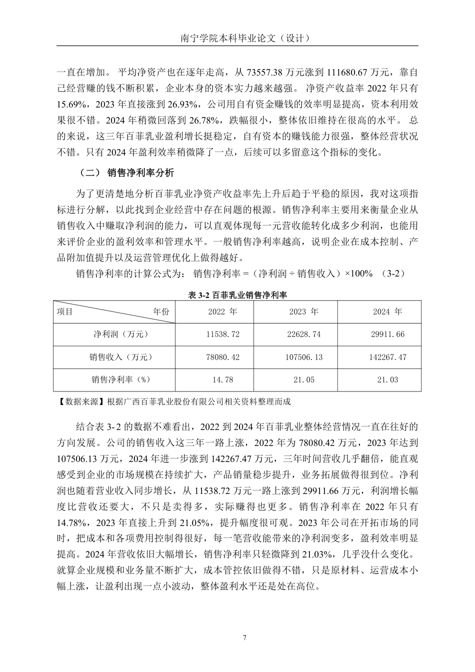 26年CH基于杜邦分析法的食品企业盈利能力分析——以广西百菲乳业股份有限公司为例-约17645字符.pdf_第10页