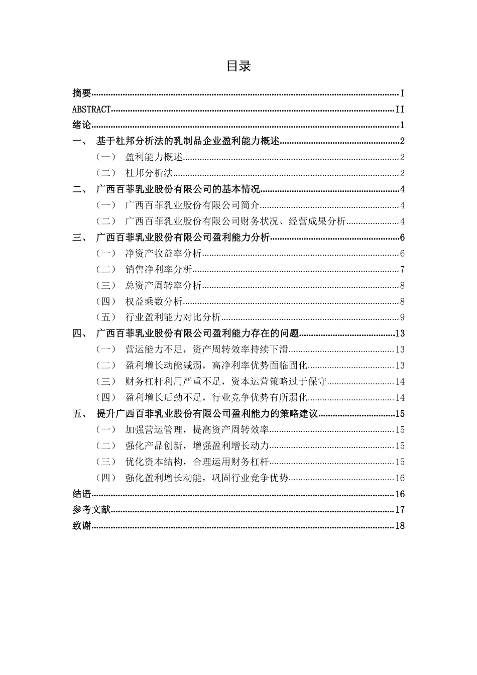 26年CH基于杜邦分析法的食品企业盈利能力分析——以广西百菲乳业股份有限公司为例-约17645字符.pdf_第3页