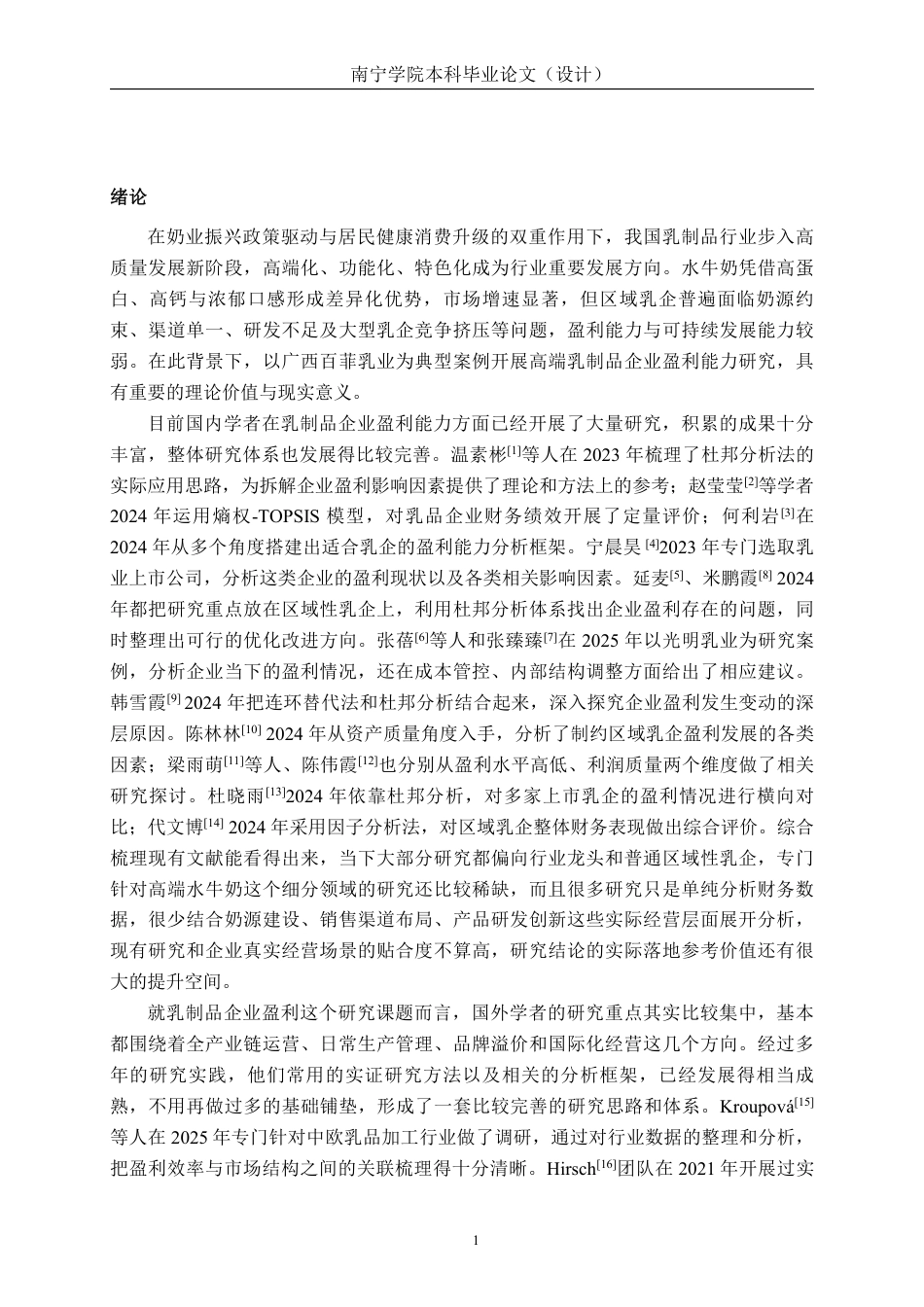 26年CH基于杜邦分析法的食品企业盈利能力分析——以广西百菲乳业股份有限公司为例-约17645字符.pdf_第4页