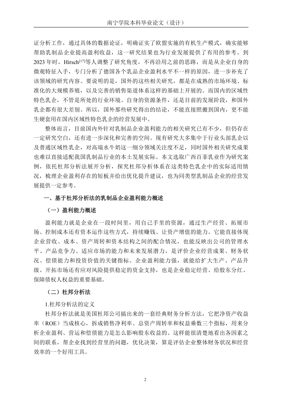 26年CH基于杜邦分析法的食品企业盈利能力分析——以广西百菲乳业股份有限公司为例-约17645字符.pdf_第5页