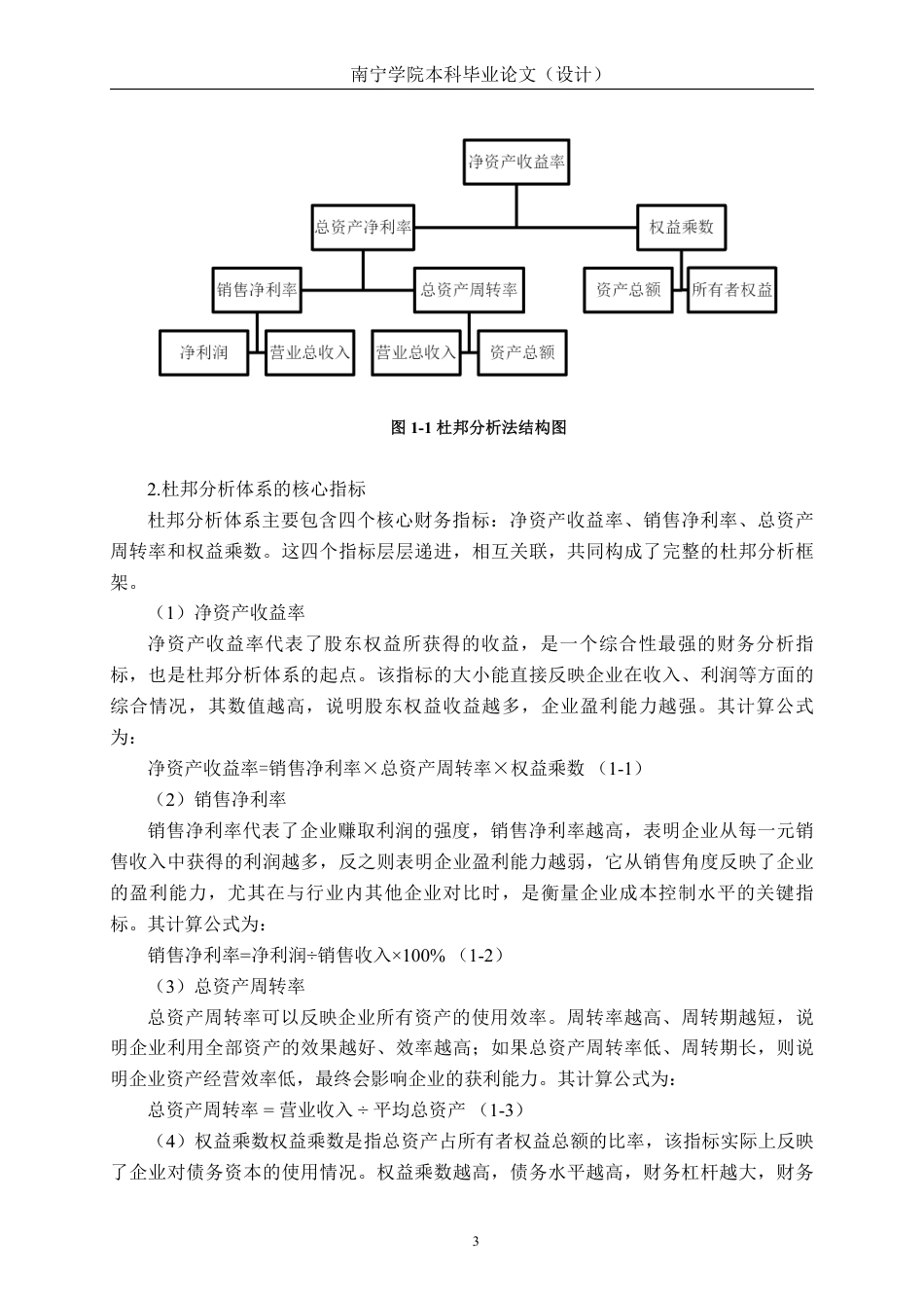 26年CH基于杜邦分析法的食品企业盈利能力分析——以广西百菲乳业股份有限公司为例-约17645字符.pdf_第6页