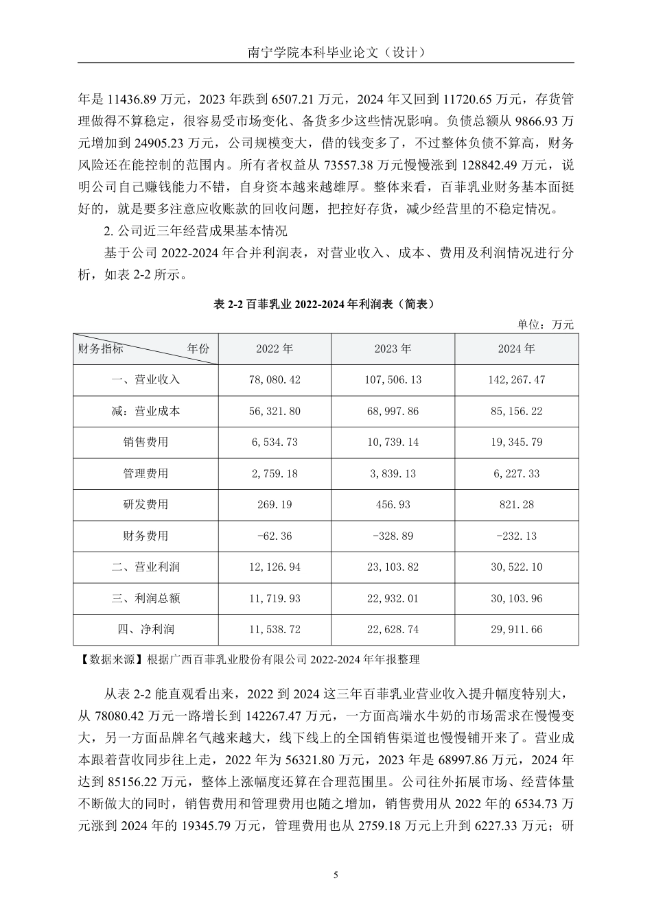 26年CH基于杜邦分析法的食品企业盈利能力分析——以广西百菲乳业股份有限公司为例-约17645字符.pdf_第8页