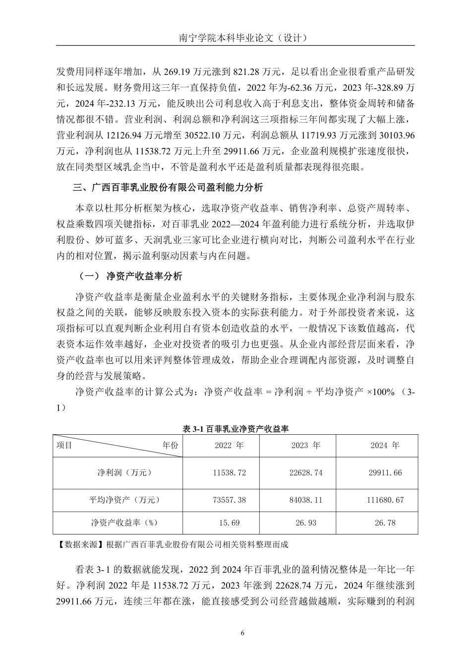 26年CH基于杜邦分析法的食品企业盈利能力分析——以广西百菲乳业股份有限公司为例-约17645字符.pdf_第9页