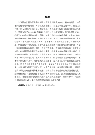 26年CH基于杜邦分析法的食品企业盈利能力分析——以广西百菲乳业股份有限公司为例-约17645字符.pdf