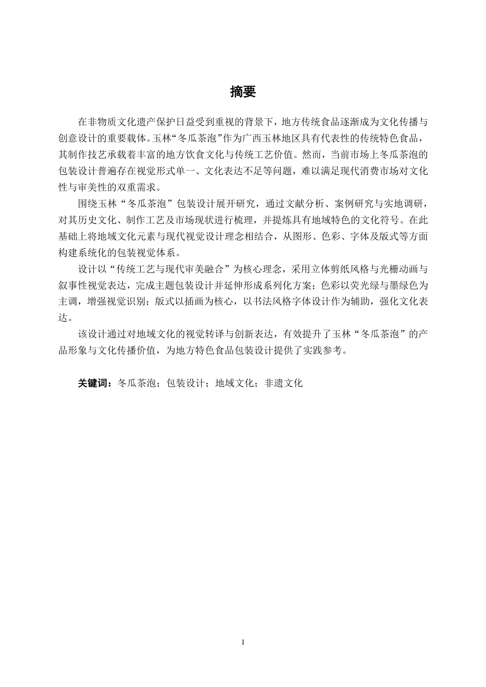26年CH视觉传达设计 玉林“冬瓜茶泡”包装设计终稿全日制-约15758字符.pdf_第1页