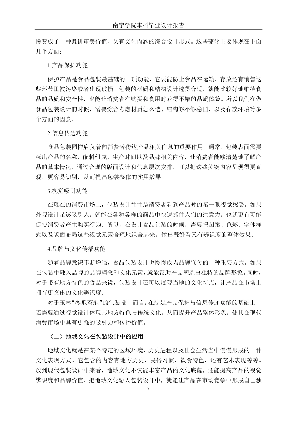 26年CH视觉传达设计 玉林“冬瓜茶泡”包装设计终稿全日制-约15758字符.pdf_第10页