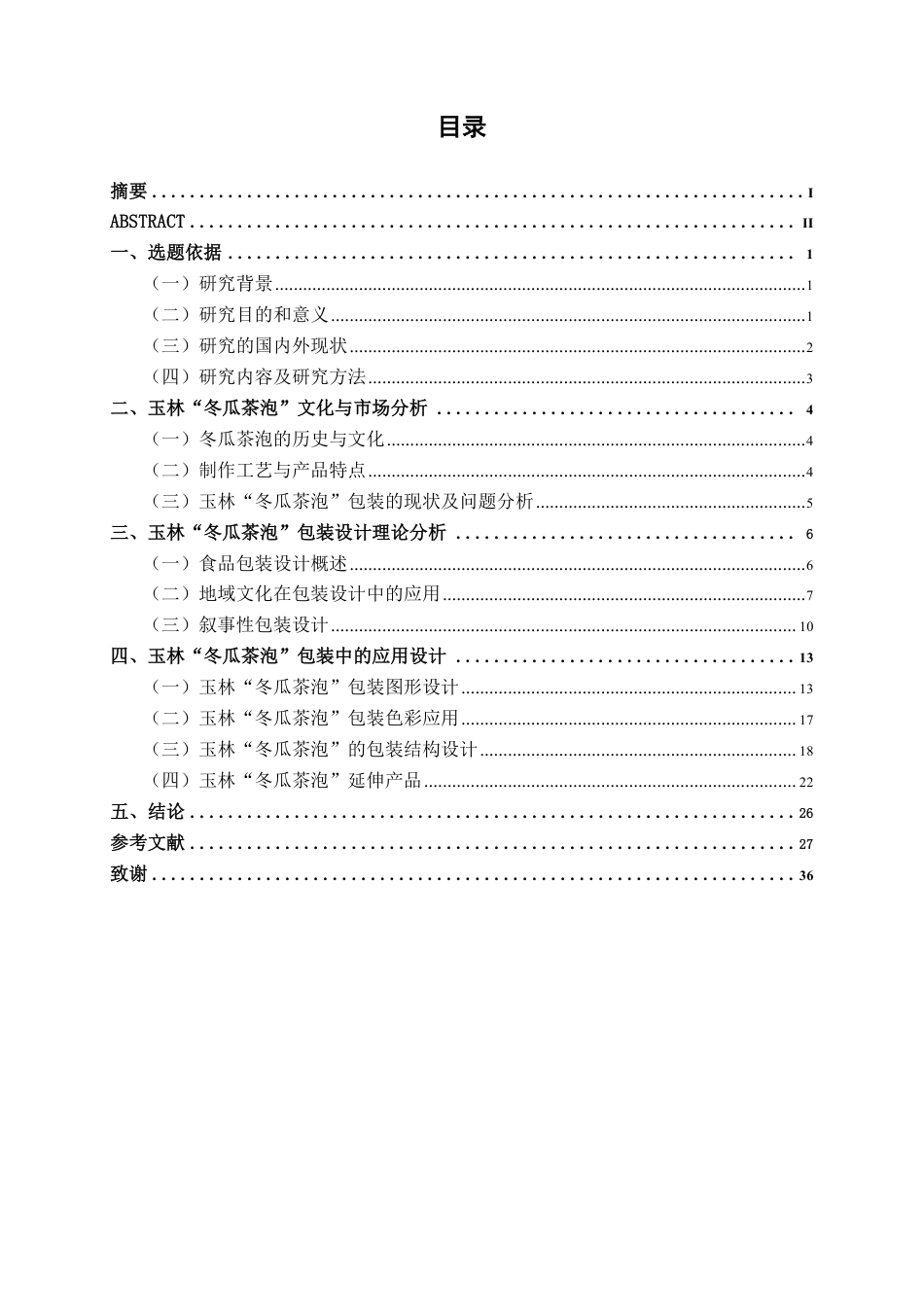 26年CH视觉传达设计 玉林“冬瓜茶泡”包装设计终稿全日制-约15758字符.pdf_第3页