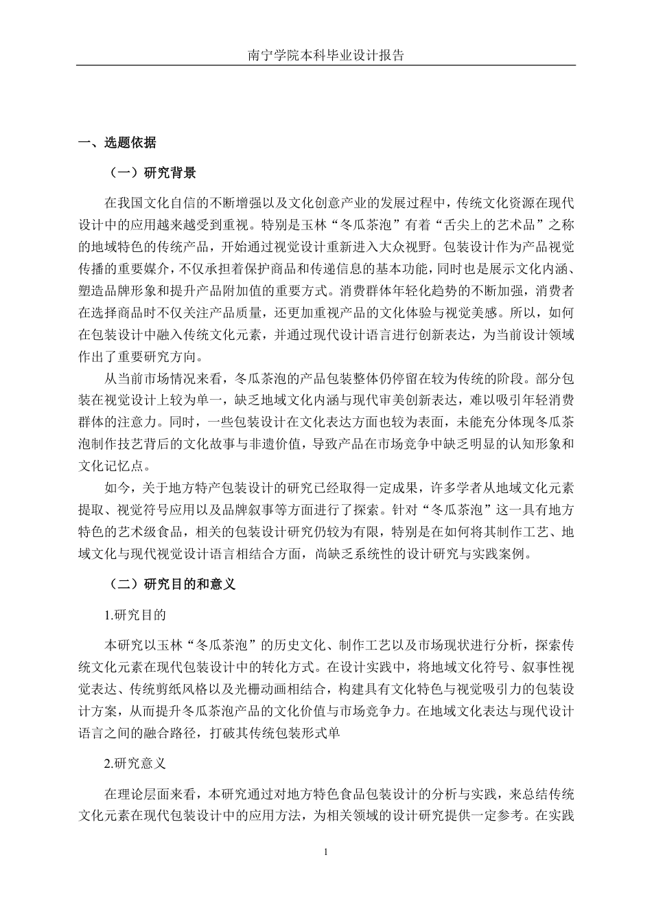 26年CH视觉传达设计 玉林“冬瓜茶泡”包装设计终稿全日制-约15758字符.pdf_第4页