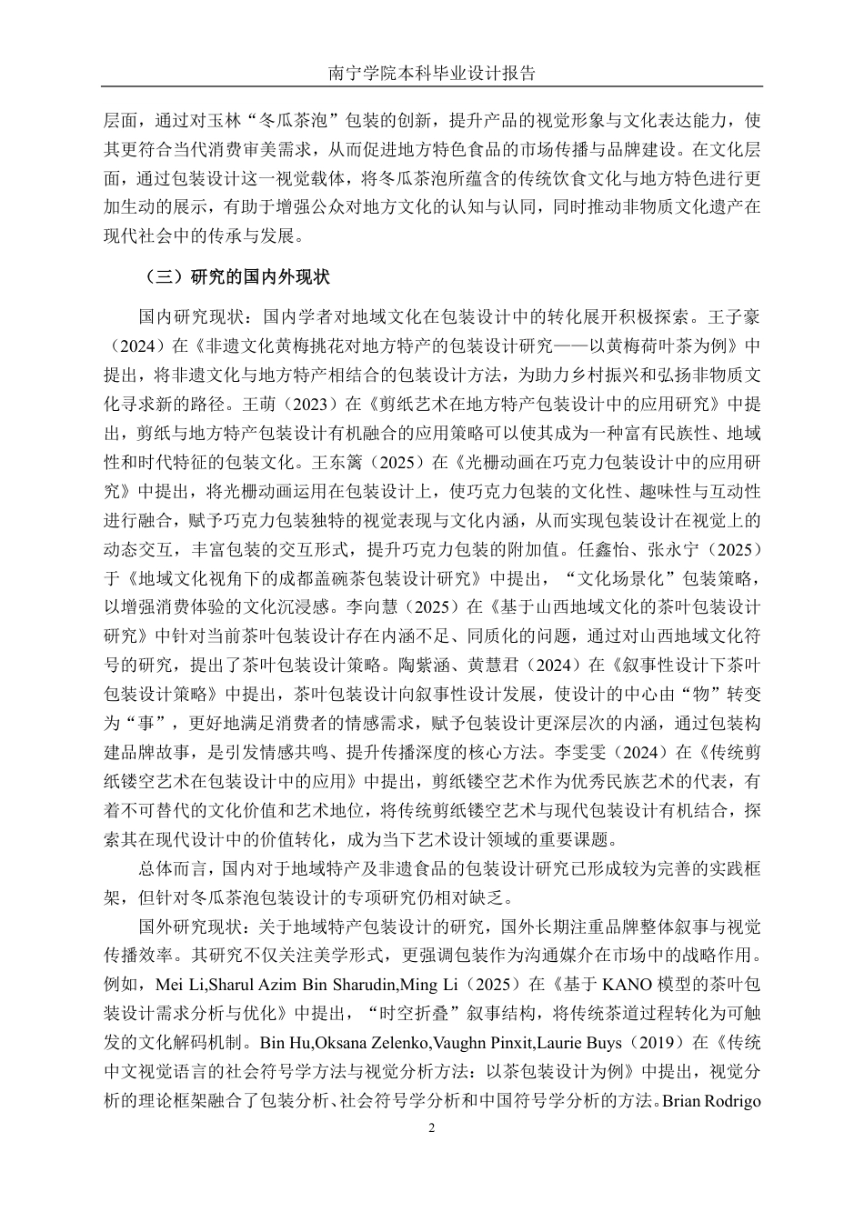 26年CH视觉传达设计 玉林“冬瓜茶泡”包装设计终稿全日制-约15758字符.pdf_第5页