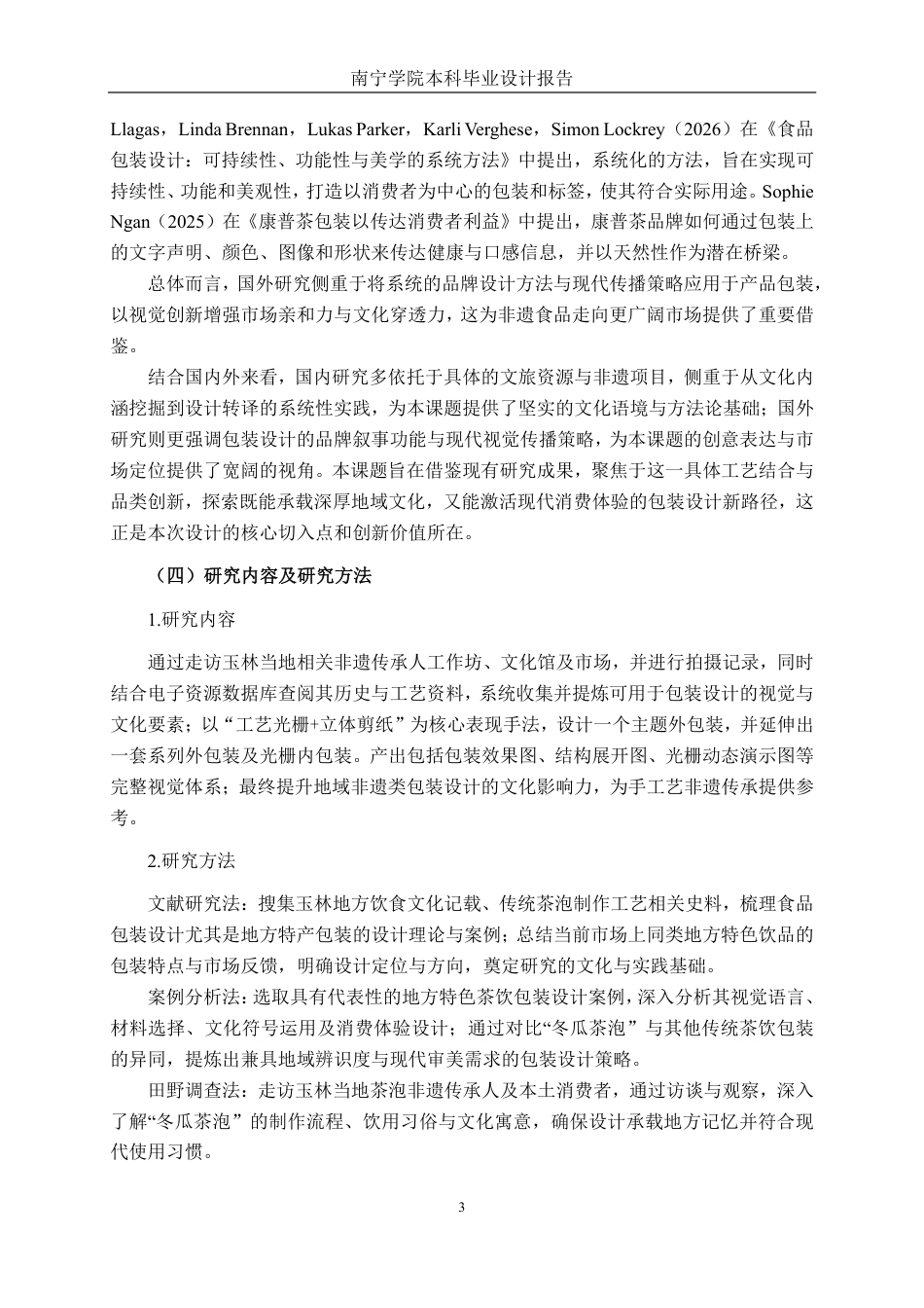 26年CH视觉传达设计 玉林“冬瓜茶泡”包装设计终稿全日制-约15758字符.pdf_第6页