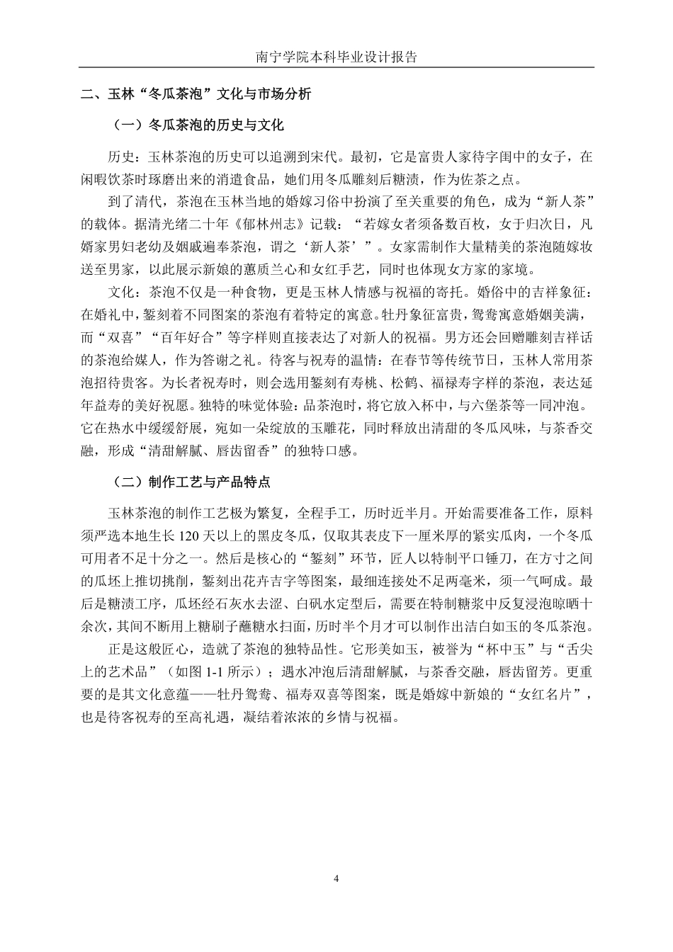 26年CH视觉传达设计 玉林“冬瓜茶泡”包装设计终稿全日制-约15758字符.pdf_第7页