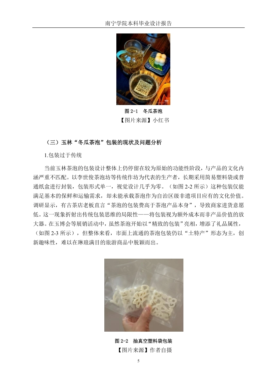 26年CH视觉传达设计 玉林“冬瓜茶泡”包装设计终稿全日制-约15758字符.pdf_第8页