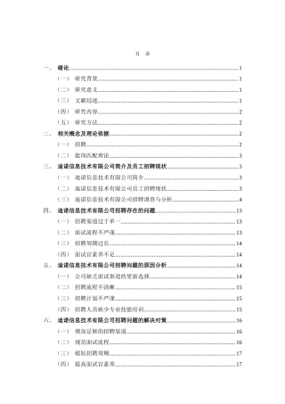 26年CH工商管理 迪诺信息技术有限公司招聘管理问题及对策分析(11381字).doc