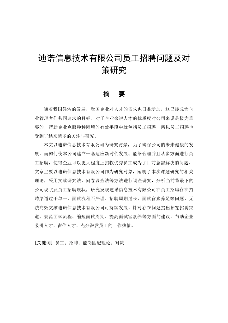 26年CH工商管理 迪诺信息技术有限公司招聘管理问题及对策分析(11381字).doc_第3页