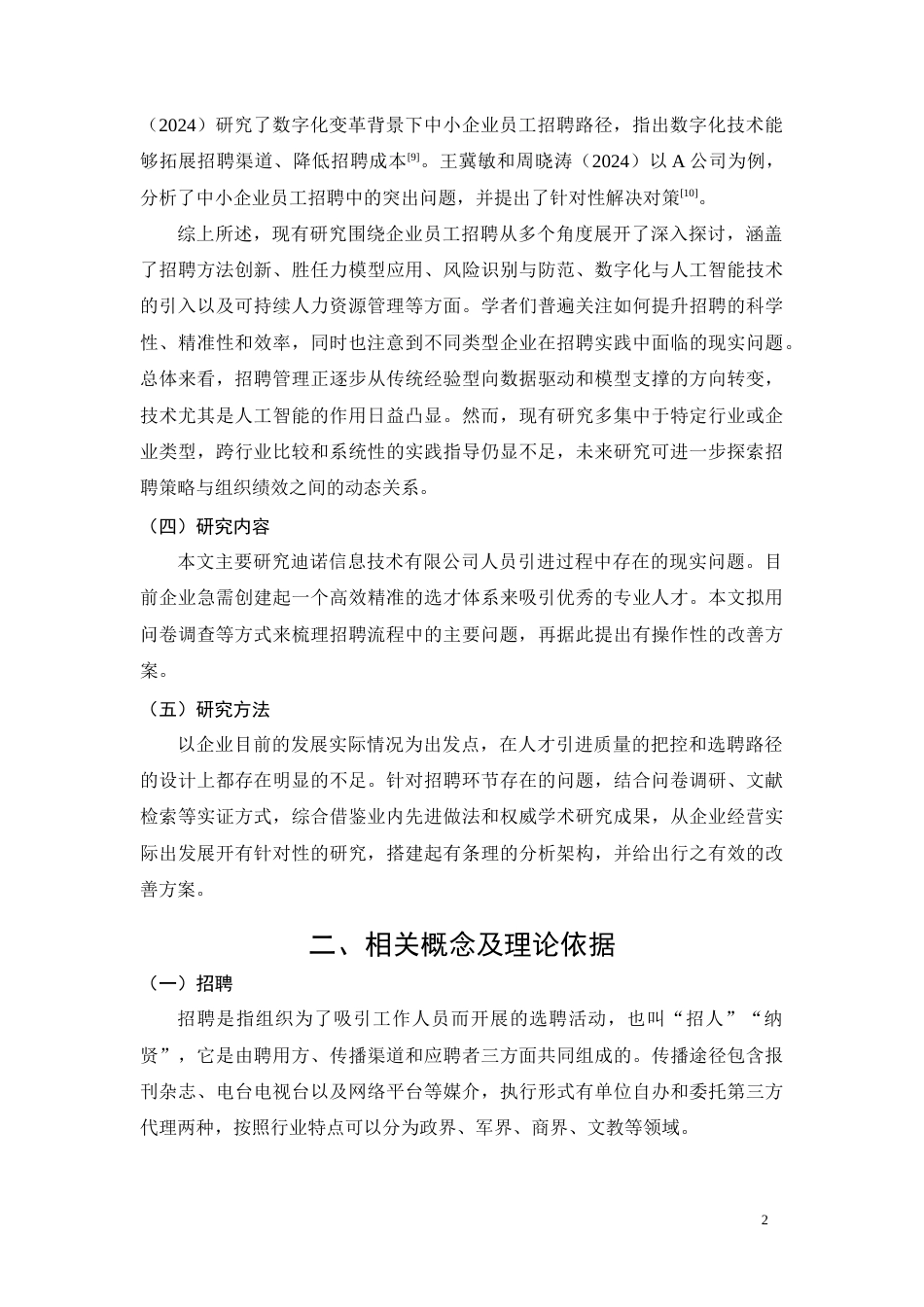 26年CH工商管理 迪诺信息技术有限公司招聘管理问题及对策分析(11381字).doc_第5页
